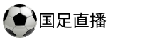 国足直播吧